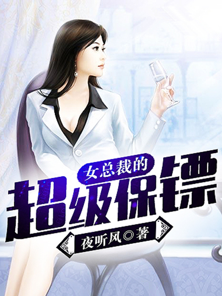 恶魔总裁不做你的女人