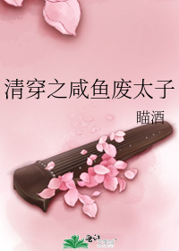 清穿之咸鱼废太子