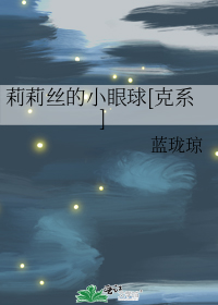 莉莉丝的小眼球[克系]