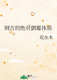 纲吉的绝对倒霉体质