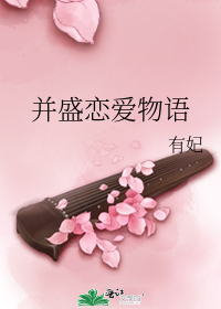 并盛恋爱物语