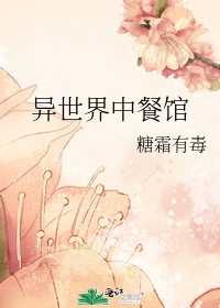 异世界中餐馆