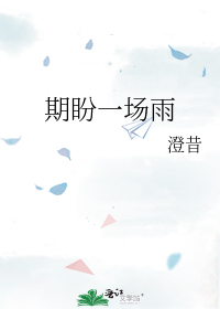 期盼一场雨