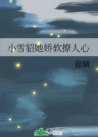 小雪貂她娇软撩人心