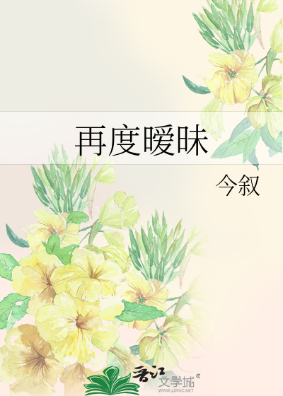 再度暧昧