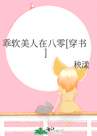 乖软美人在八零[穿书]