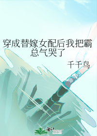 穿成替嫁女配后我把霸总气哭了