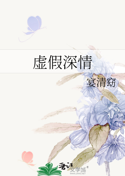 虚假深情