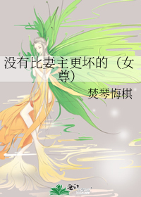没有比妻主更坏的（女尊）
