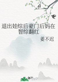 退出娃综后豪门后妈在智综翻红