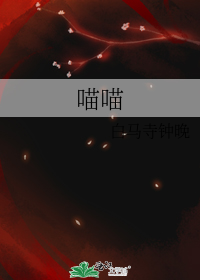 喵喵