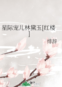 星际宠儿林黛玉[红楼]