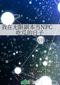 我在无限副本当NPC吃瓜的日子