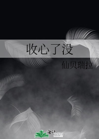 收心了没