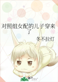 对照组女配的儿子穿来了