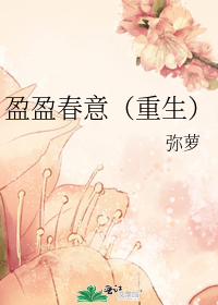 盈盈春意（重生）