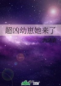 超凶幼崽她来了