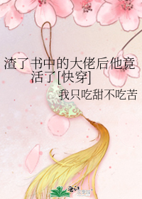 渣了书中的大佬后他竟活了[快穿]