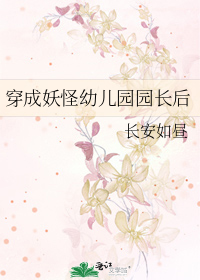 穿成妖怪幼儿园园长后