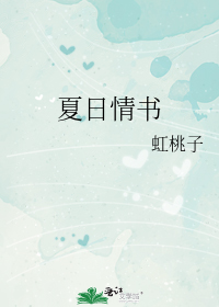 夏日情书