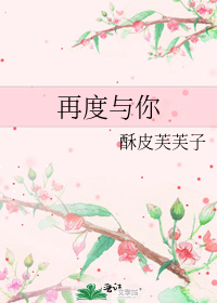 再度与你