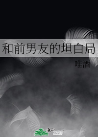 和前男友的坦白局