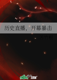 历史直播,开幕暴击