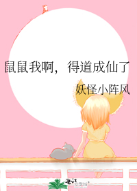 鼠鼠我啊,得道成仙了