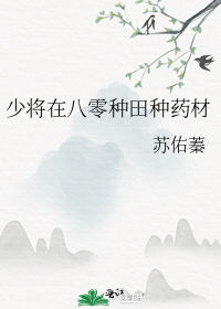 少将在八零种田种药材