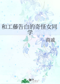 和工藤告白的奇怪女同学