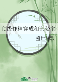 顶级作精穿成和亲公主