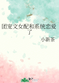 团宠文女配和系统恋爱了
