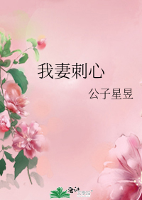 我妻刺心