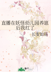 直播在妖怪幼儿园养崽后我红了