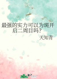 最强的实力可以为斑开启二周目吗？