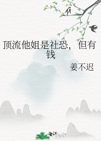 顶流他姐是社恐,但有钱