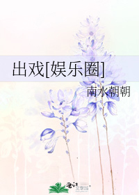 出戏[娱乐圈]
