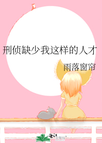 刑侦缺少我这样的人才