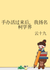 手办活过来后,我扬名柯学界