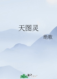 天图灵
