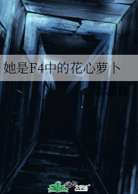 她是F4中的花心萝卜