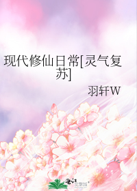 现代修仙日常[灵气复苏]