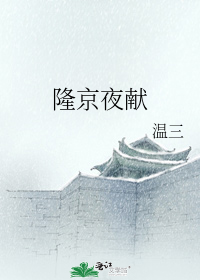 隆京夜献