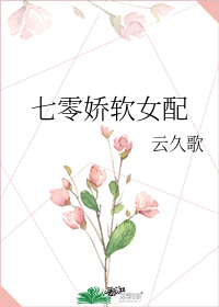 七零娇软女配
