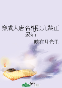 穿成大唐名相张九龄正妻后