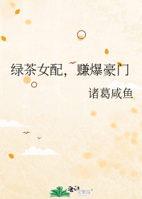绿茶女配,赚爆豪门
