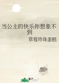 当公主的快乐你想象不到