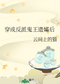 穿成反派鬼王遗孀后