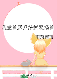 我靠善恶系统惩恶扬善
