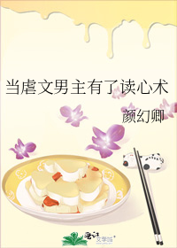 当虐文男主有了读心术
